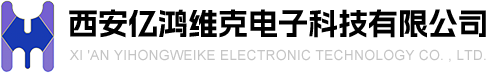 西安亿鸿维克电子科技有限公司