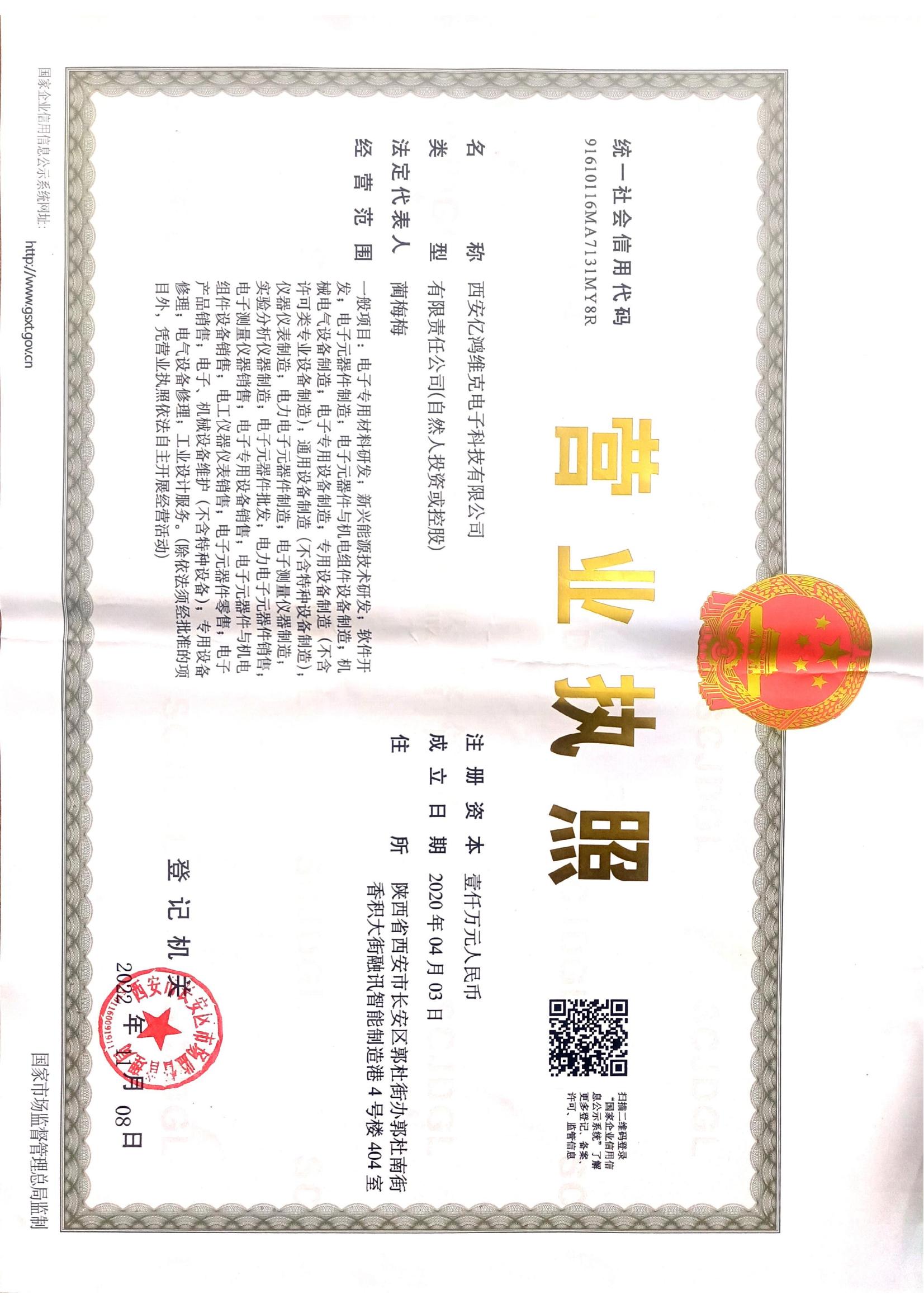 亿鸿维克营业执照